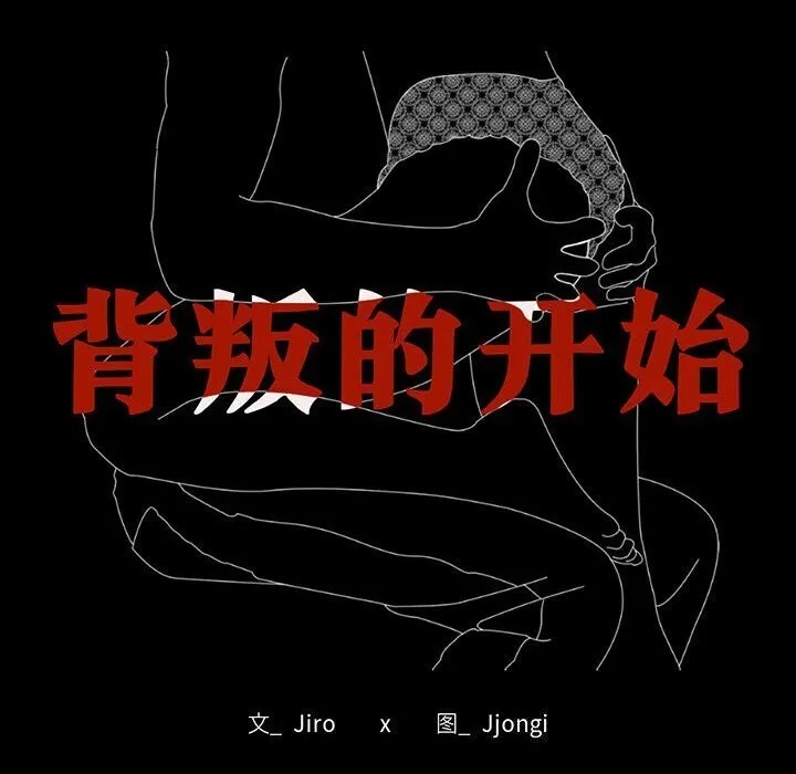 背叛的开始-第53話 - 图片 8