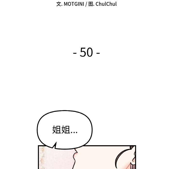 她才不是我姐姐第50話