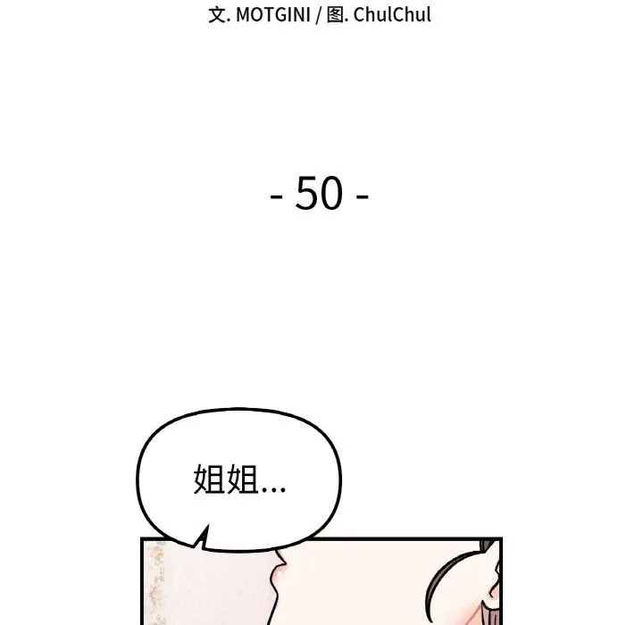 她才不是我姐姐-第50話 - 图片 22