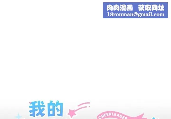 我的拉拉队宝贝-第19話 - 图片 1
