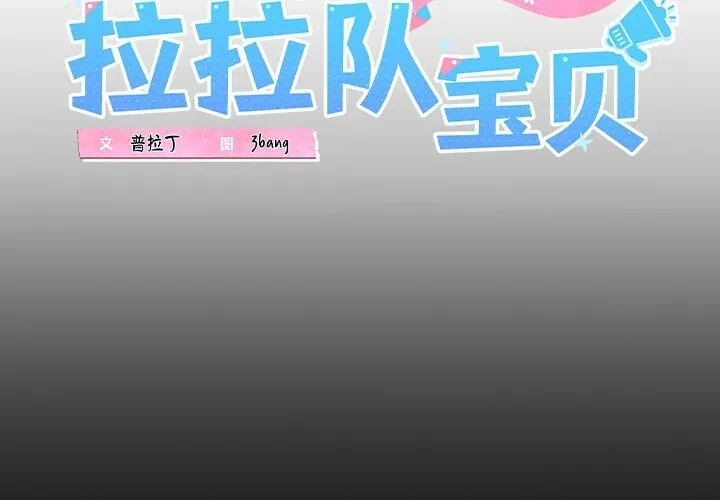 我的拉拉队宝贝-第19話 - 图片 2