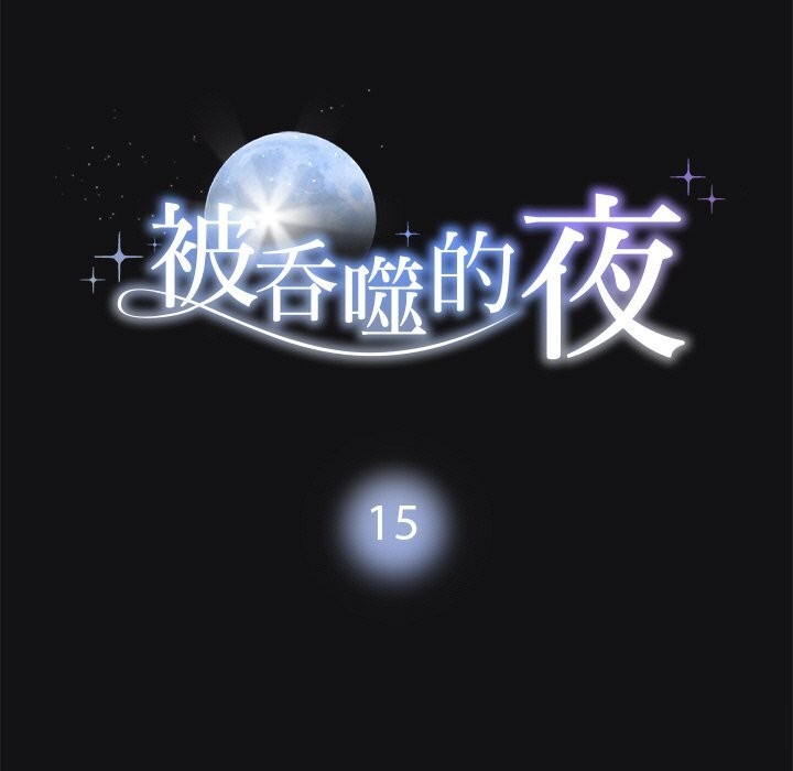 被吞噬的夜第15話