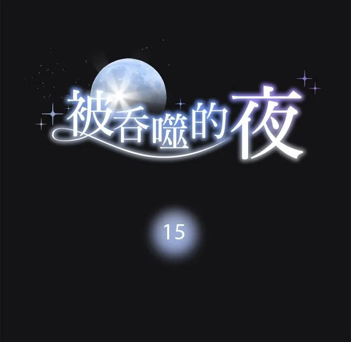 被吞噬的夜第15話