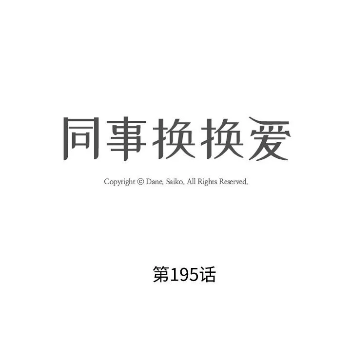 同事换换爱-第195話 - 图片 12