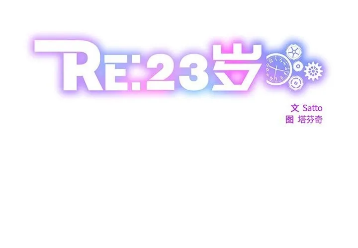 RE：23岁第23話