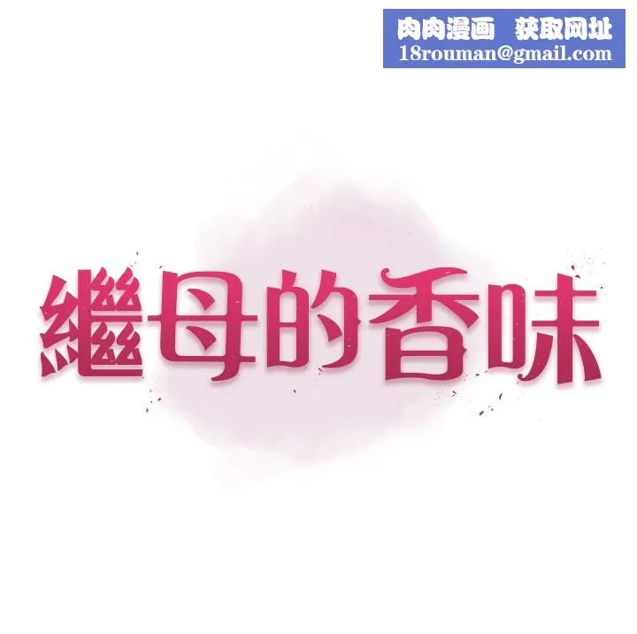 继母的香味-休刊公告 - 图片 1