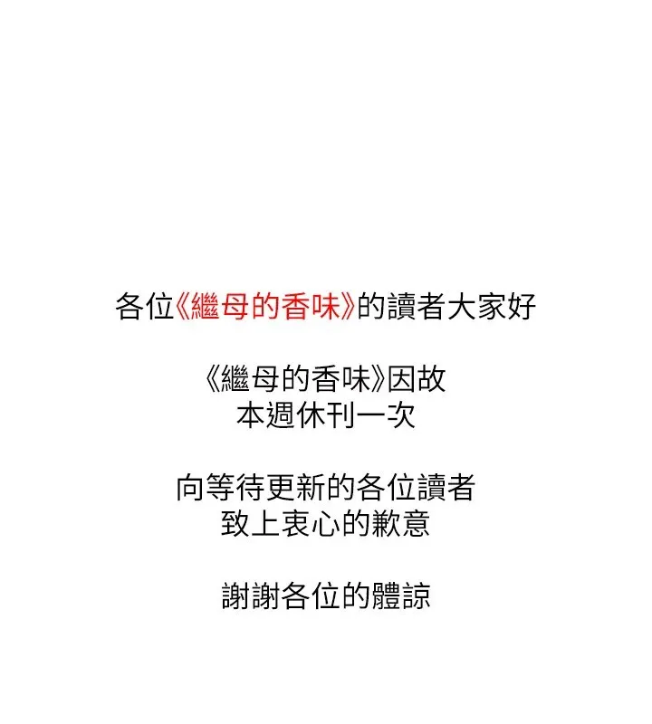 繼母的香味休刊公告