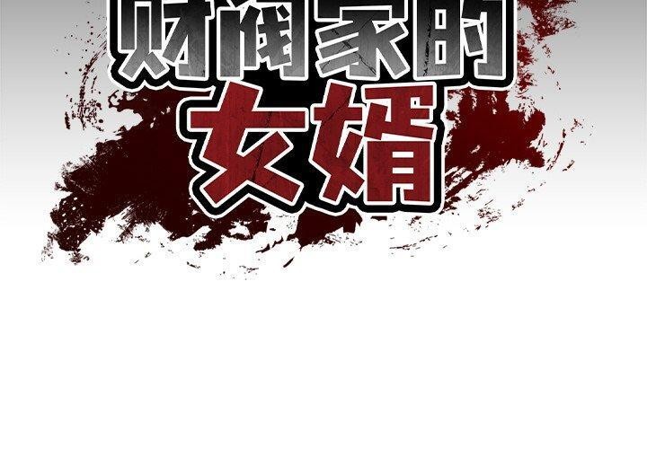 财阀家的女婿第9話