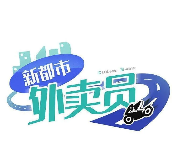 新都市外卖员-第26話 - 图片 68