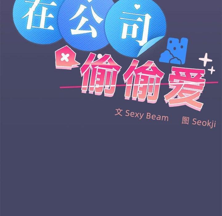 在公司偷偷爱第32話