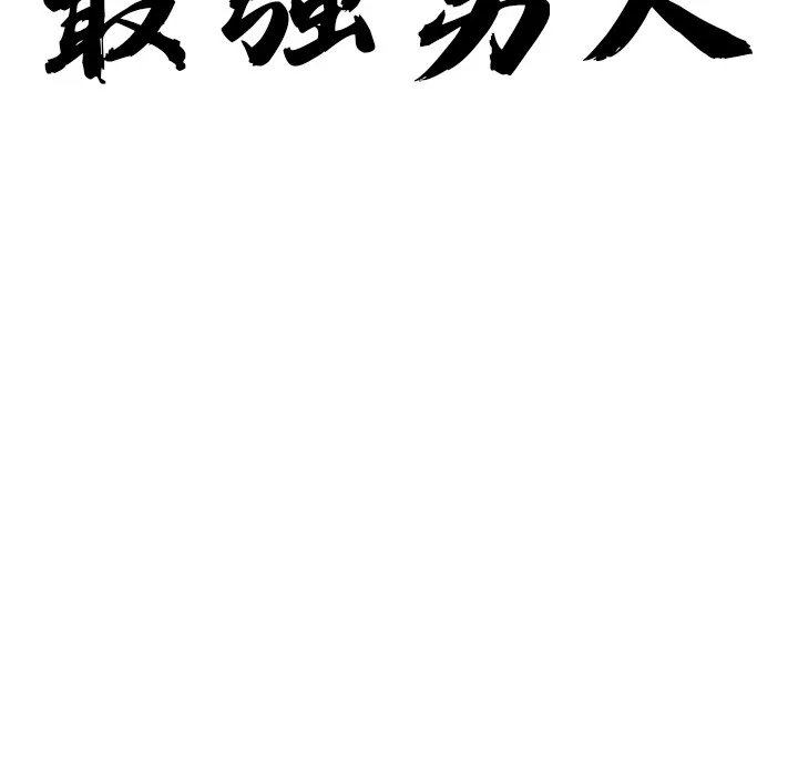 最強男人第1話