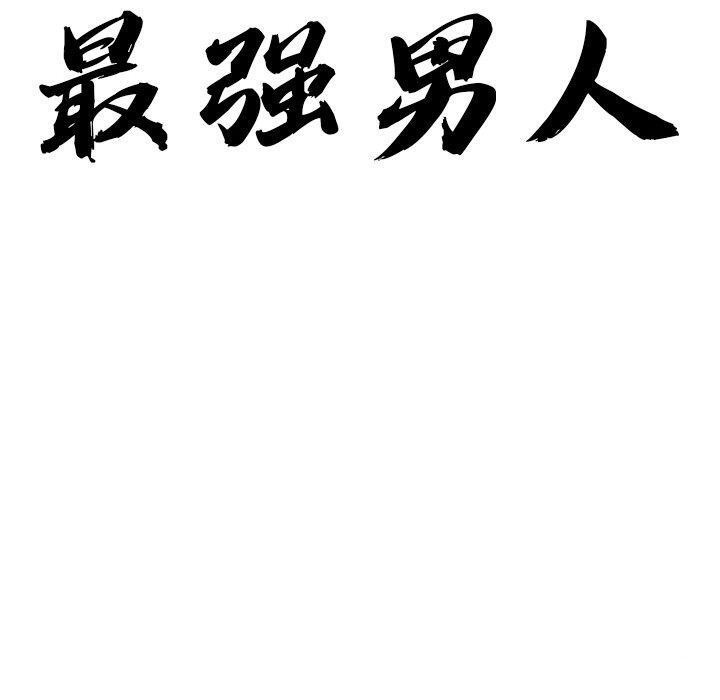 最強男人第3話