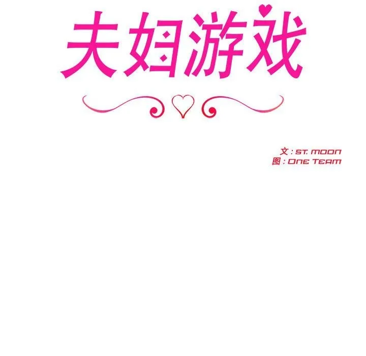 夫婦遊戲第6話
