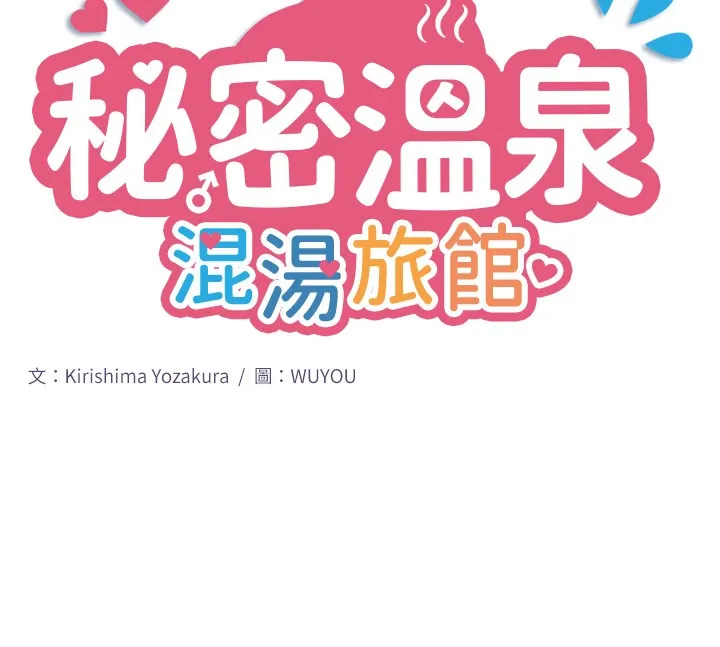秘密温泉:混汤旅馆-第9話-奮發向上的學生 - 图片 10