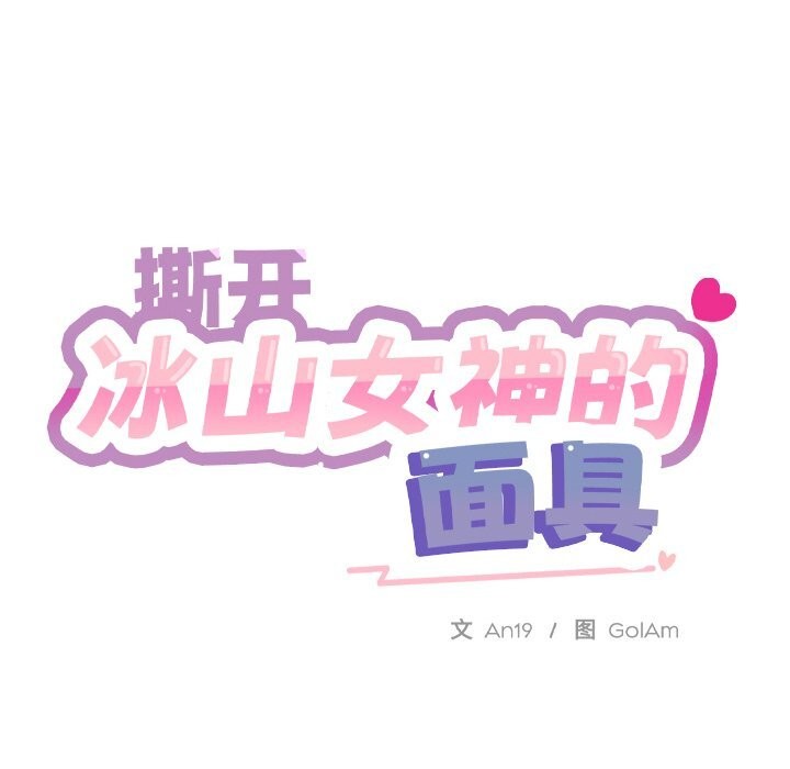 撕开冰山女神的面具第4話