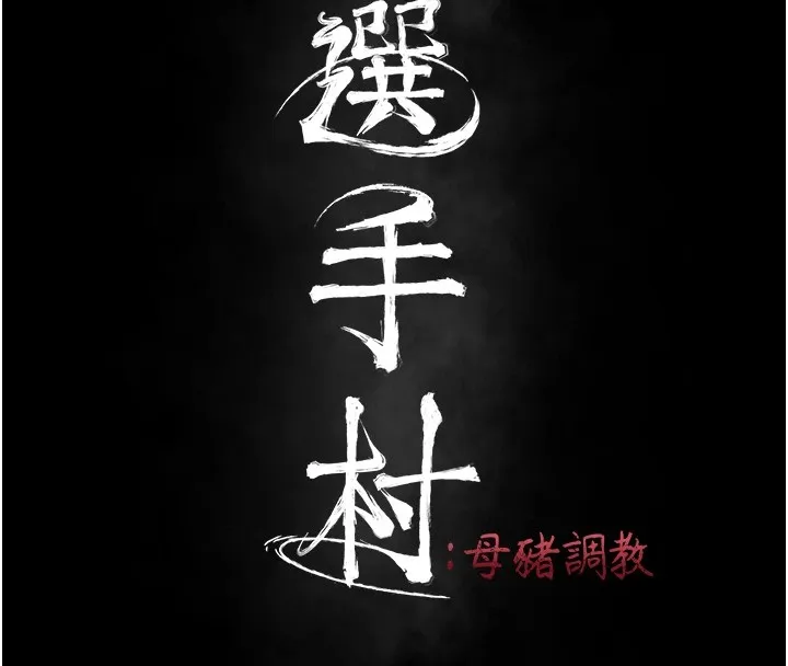 选手村:母猪调教-第1話-選手村的潛規則 - 图片 42