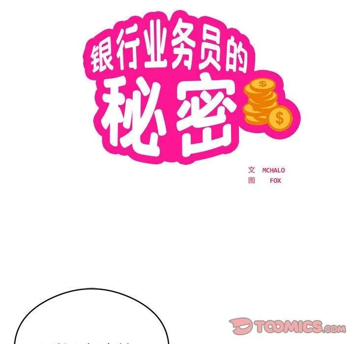 银行业务员的秘密-第25話 - 图片 22