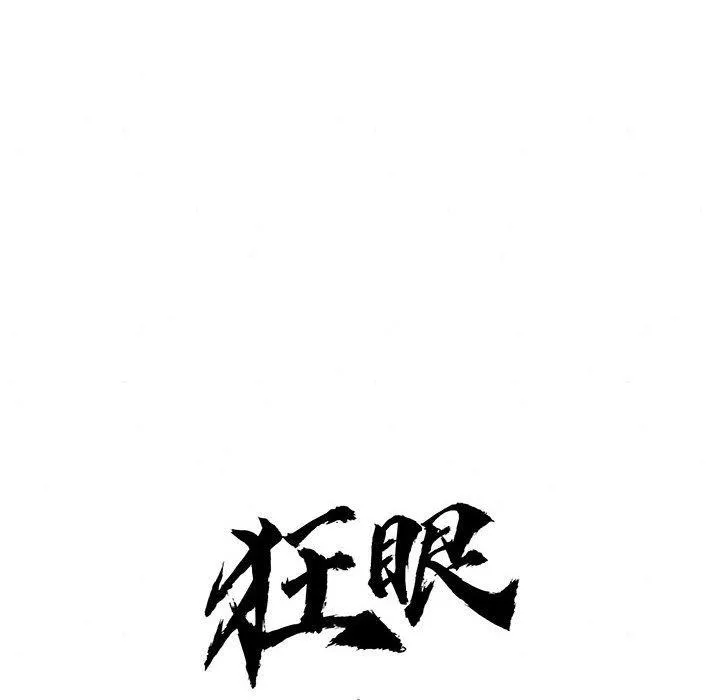 狂眼第42話