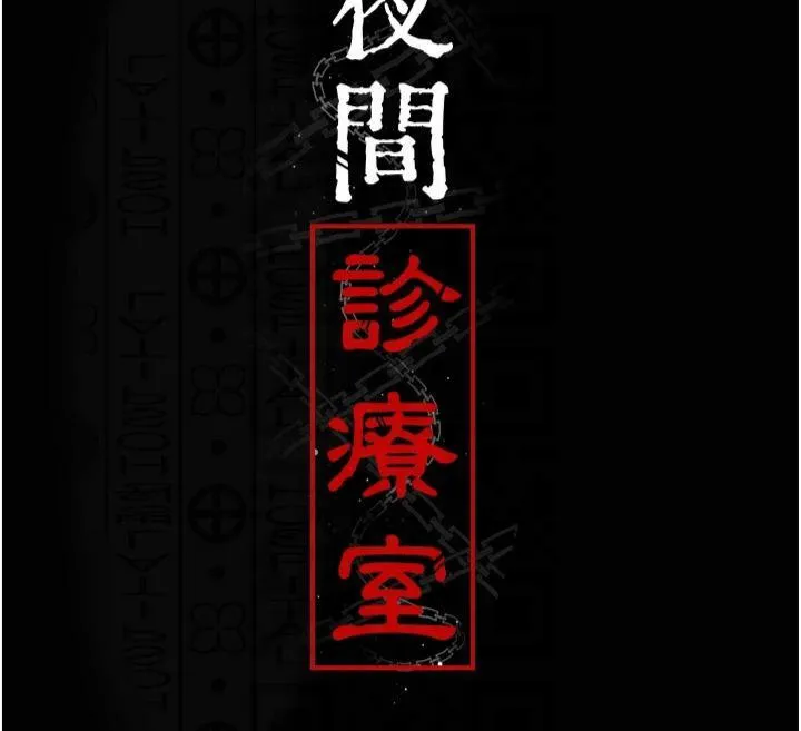 夜间诊疗室-第85話-下面倒是很誠實 - 图片 74