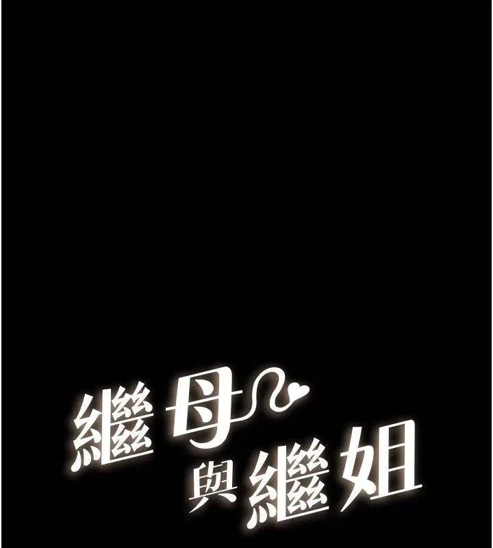 继母与继姐-第54話-偷偷來的感覺好刺激♥ - 图片 10