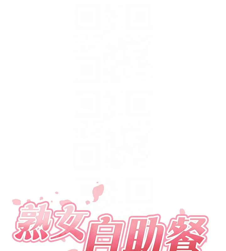 熟女自助餐-第17話-奶牛與巨鵰 - 图片 33
