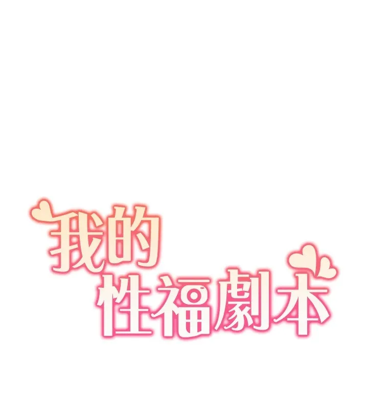 我的性福剧本-第53話-嫂子用嘴巴幫我清乾淨 - 图片 10