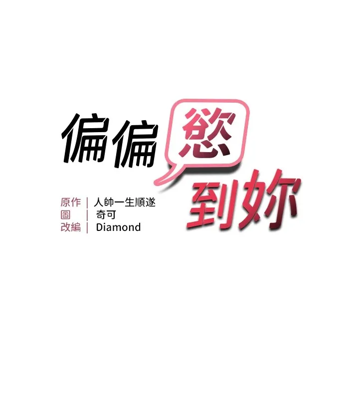 偏偏慾到妳第24話-被指姦到流水的蜜穴