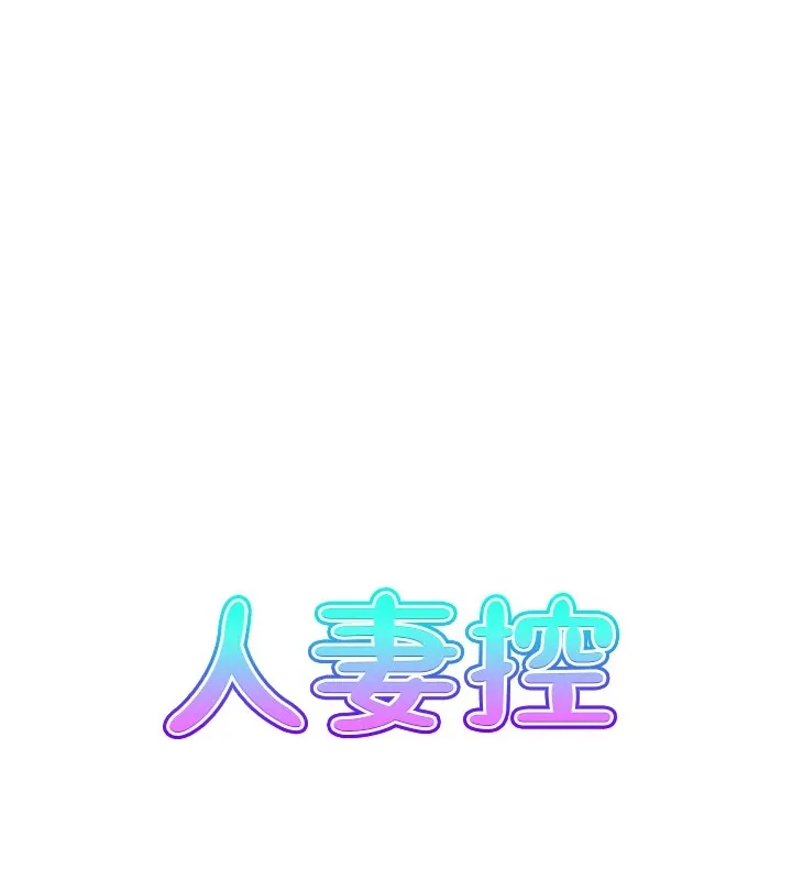 人妻控-第29話-心儀的女人主動獻身 - 图片 13