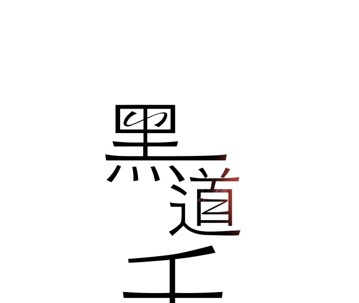 黑道千金第12話-被老妹綁起來「愛」的教訓