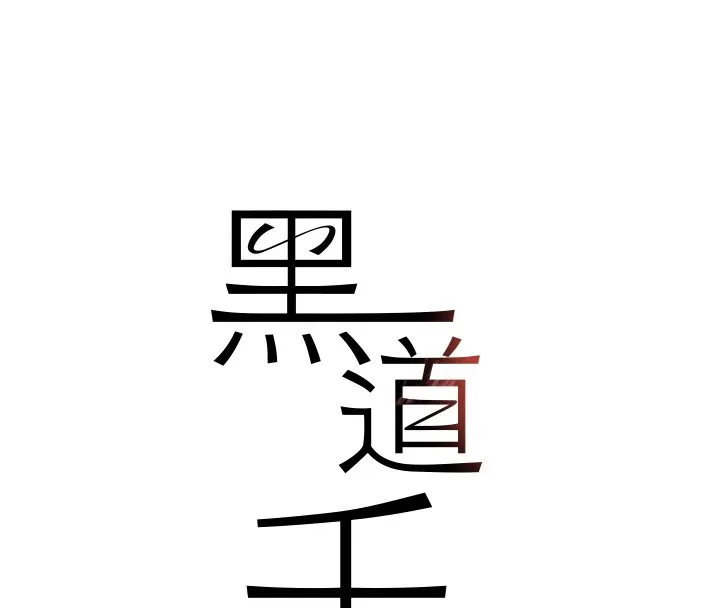 黑道千金第12話-被老妹綁起來「愛」的教訓