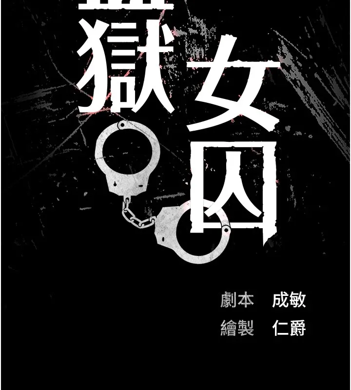 监狱女囚-第88話-雙龍齊下才夠爽 - 图片 13