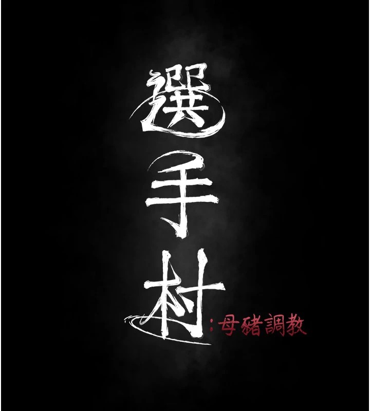 選手村:母豬調教第4話-為了女兒獻出身體