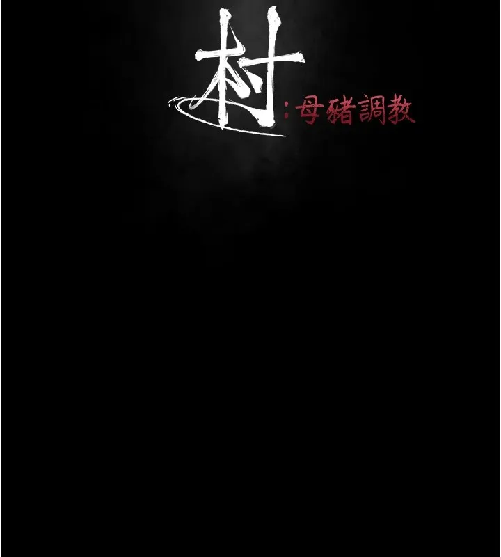 选手村:母猪调教-第5話-妳能夠撐到天亮嗎? - 图片 31