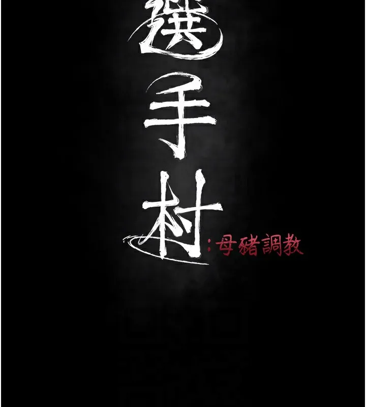 選手村:母豬調教第7話-體操選手連喉嚨都很緊