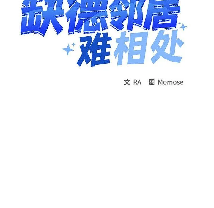 缺德邻居难相处第13話