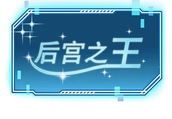 后宫之王-第14話 - 图片 2