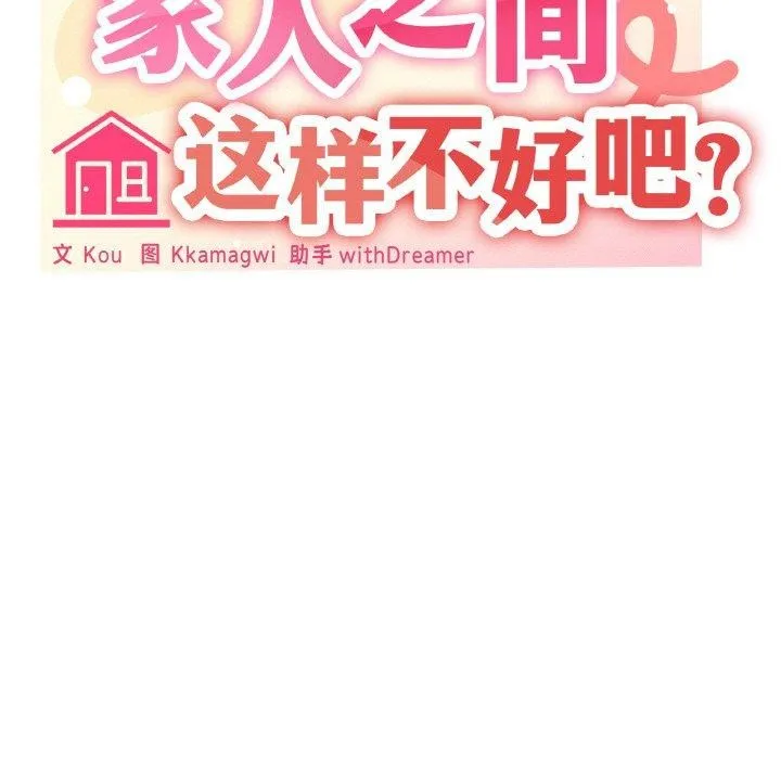 家人之间这样不好吧-第26話 - 图片 53