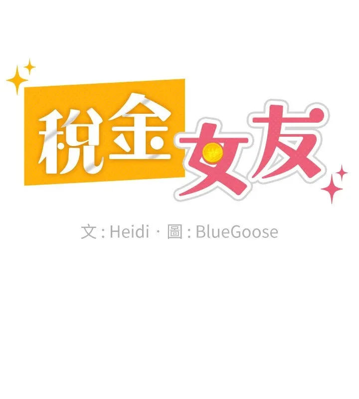 稅金女友第19話-你那裡都準備好了
