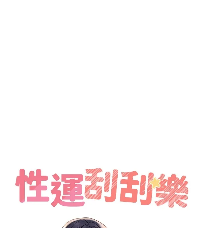 性运刮刮乐-第39話-妳要和我做「那件事」嗎? - 图片 42