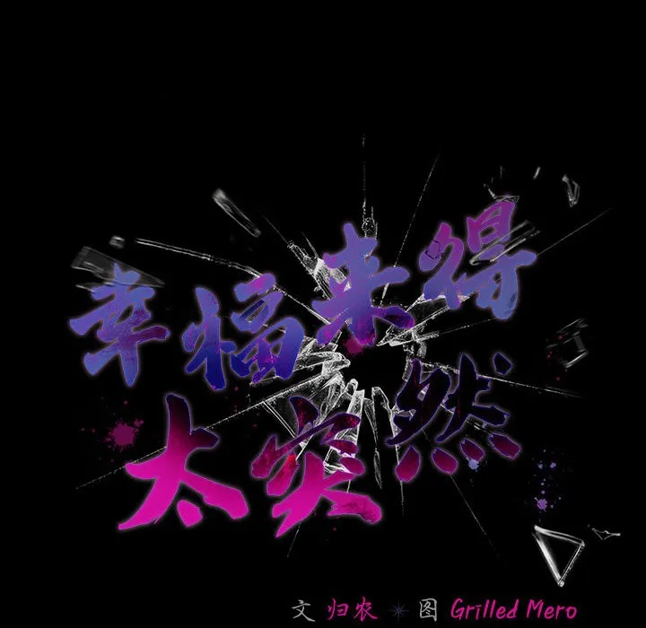 幸福来得太突然-第2话 - 图片 54