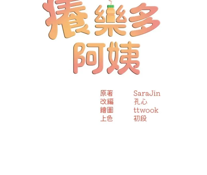 痒乐多阿姨-第41話-我能在你家睡一晚嗎? - 图片 53