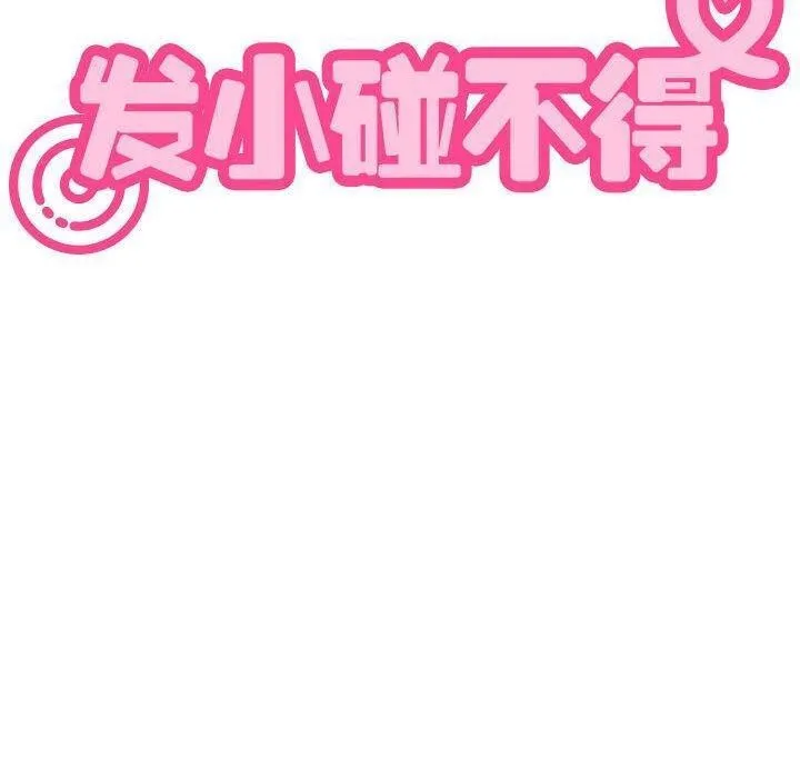 发小碰不得-第48話 - 图片 20