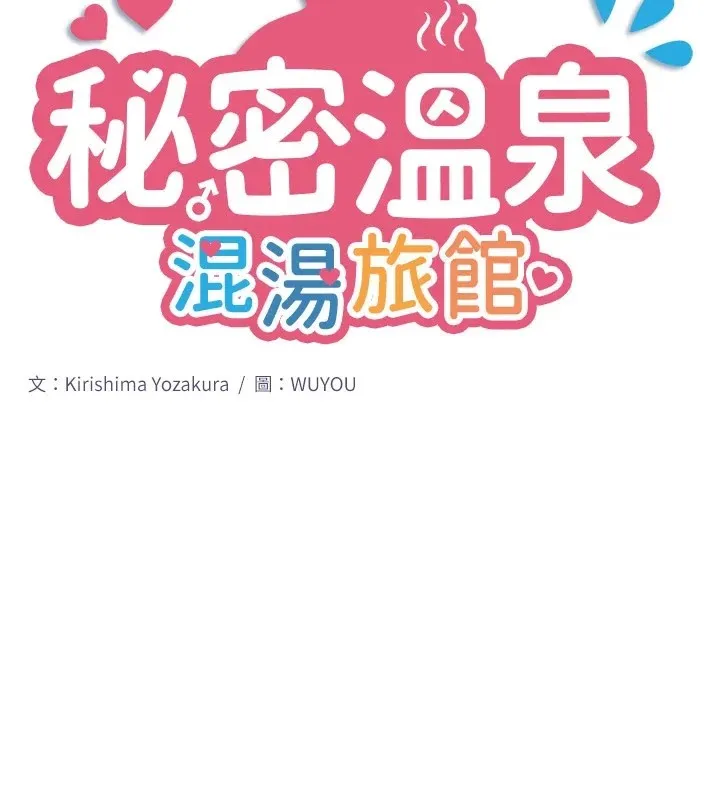 秘密溫泉:混湯旅館第10話-婀娜多姿的妹妹