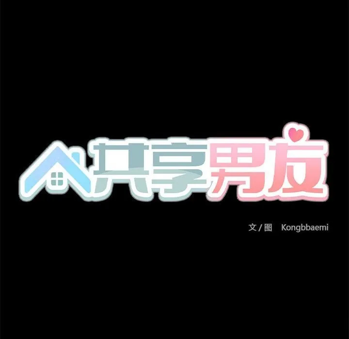 共享男友-第13話 - 图片 23