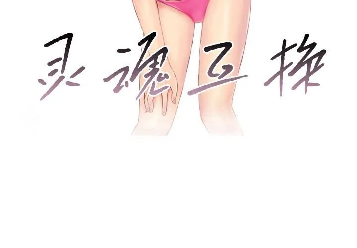 灵魂互换-第17話 - 图片 3