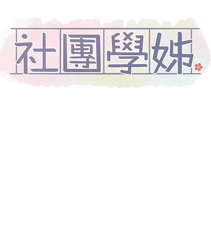 社團學姊第201話-江郁涵，毅傑的最佳好老婆&hearts;