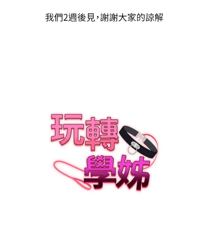 玩转学姊休刊公告