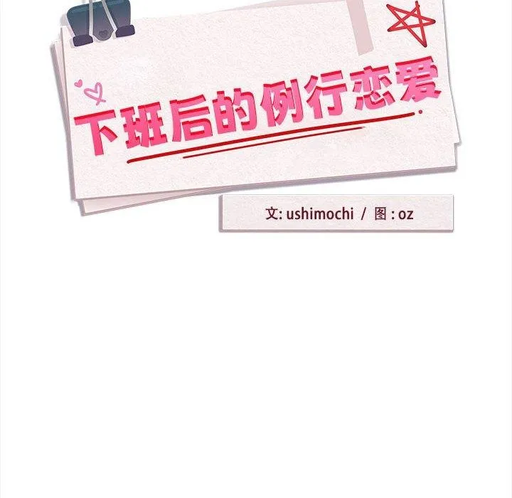 下班后的例行恋爱-第36話 - 图片 42