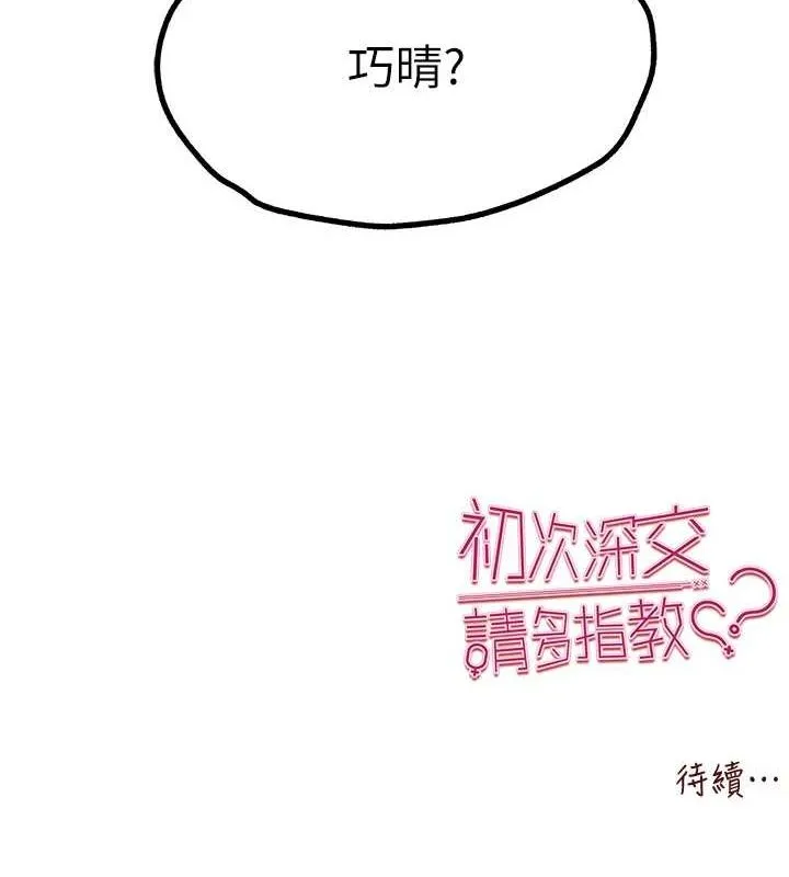 初次深交，请多指教-第80話-三人齊聚在曉彤房間 - 图片 145