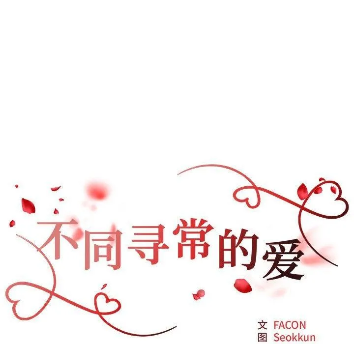 不同寻常的爱第29話